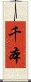 千本 Scroll