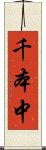 千本中 Scroll