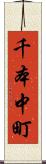 千本中町 Scroll