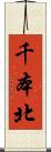 千本北 Scroll