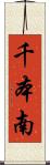 千本南 Scroll