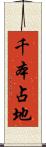 千本占地 Scroll
