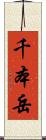 千本岳 Scroll