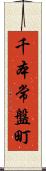 千本常盤町 Scroll