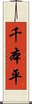 千本平 Scroll