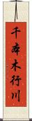 千本木行川 Scroll