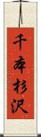 千本杉沢 Scroll
