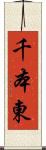 千本東 Scroll