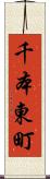 千本東町 Scroll