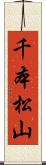 千本松山 Scroll