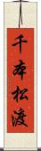 千本松渡 Scroll