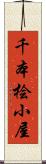 千本桧小屋 Scroll