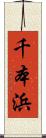 千本浜 Scroll