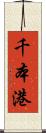 千本港 Scroll