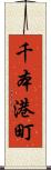 千本港町 Scroll