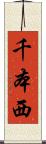 千本西 Scroll