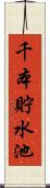 千本貯水池 Scroll
