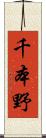 千本野 Scroll
