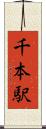 千本駅 Scroll