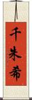 千朱希 Scroll
