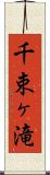千束ヶ滝 Scroll