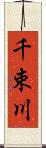 千束川 Scroll