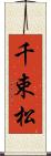 千束松 Scroll
