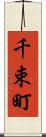 千束町 Scroll