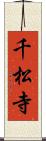 千松寺 Scroll