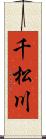 千松川 Scroll