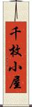 千枚小屋 Scroll