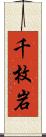 千枚岩 Scroll