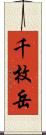 千枚岳 Scroll