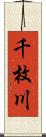 千枚川 Scroll