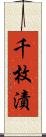 千枚漬 Scroll