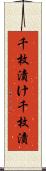 千枚漬け Scroll