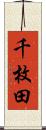 千枚田 Scroll