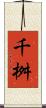 千桝 Scroll