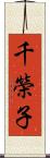 千榮子 Scroll