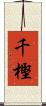 千樫 Scroll