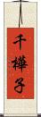 千樺子 Scroll