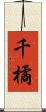 千橘 Scroll