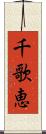 千歌恵 Scroll