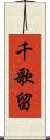 千歌留 Scroll