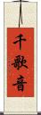 千歌音 Scroll