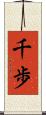 千歩 Scroll