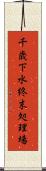 千歳下水終末処理場 Scroll