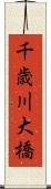 千歳川大橋 Scroll
