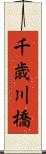 千歳川橋 Scroll