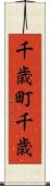 千歳町千歳 Scroll